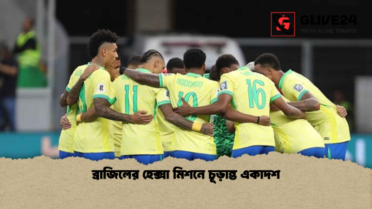 ব্রাজিলের হেক্সা মিশনে চূড়ান্ত একাদশ ব্রাজিলের হেক্সা মিশনে চূড়ান্ত একাদশ