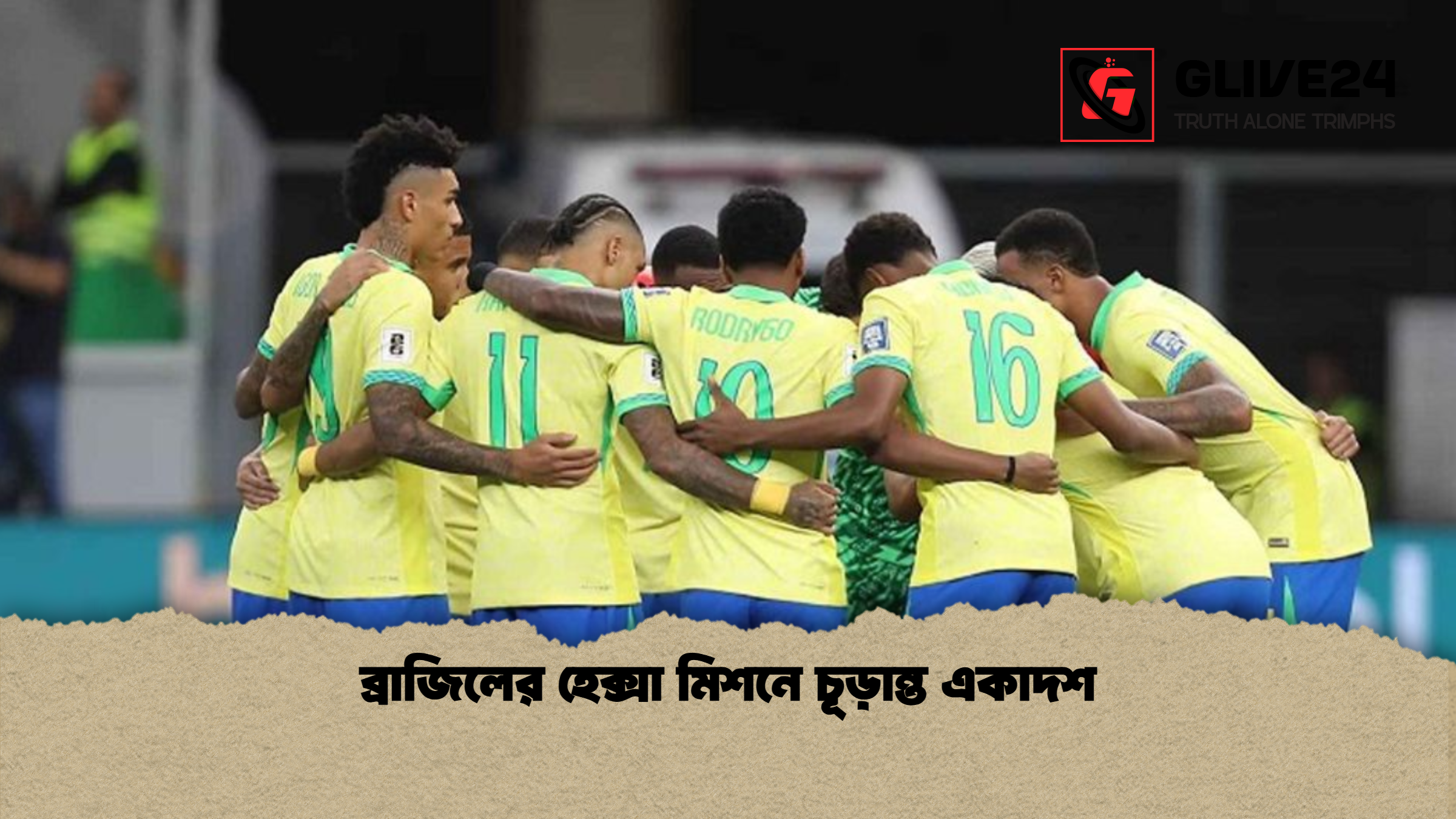 ব্রাজিলের হেক্সা মিশনে চূড়ান্ত একাদশ ব্রাজিলের হেক্সা মিশনে চূড়ান্ত একাদশ