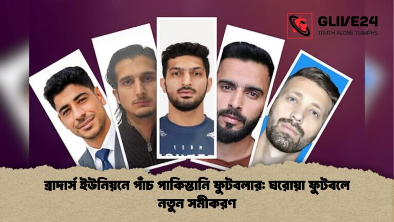 ব্রাদার্স ইউনিয়নে পাঁচ পাকিস্তানি ফুটবলার ঘরোয়া ফুটবলে নতুন সমীকরণ ব্রাদার্স ইউনিয়নে পাঁচ পাকিস্তানি ফুটবলার: ঘরোয়া ফুটবলে নতুন সমীকরণ