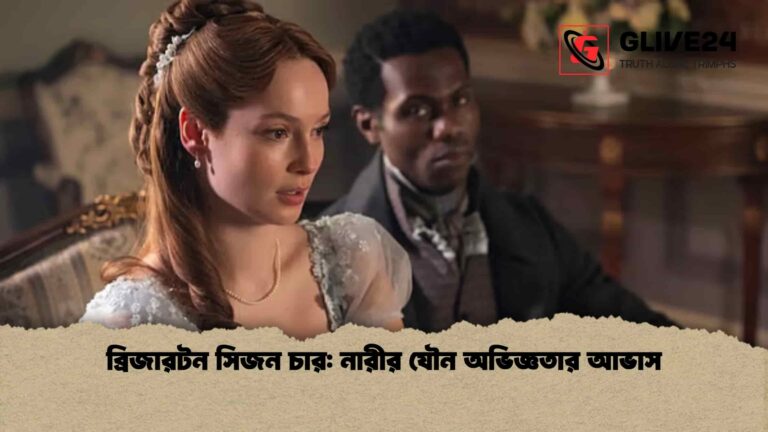 ব্রিজারটন সিজন চার নারীর যৌন অভিজ্ঞতার আভাস