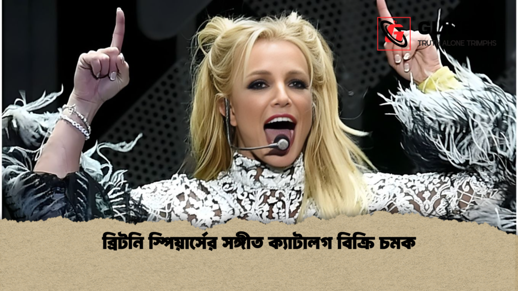 ব্রিটনি স্পিয়ার্সের সঙ্গীত ক্যাটালগ বিক্রি চমক ব্রিটনি স্পিয়ার্সের সঙ্গীত ক্যাটালগ বিক্রি চমক