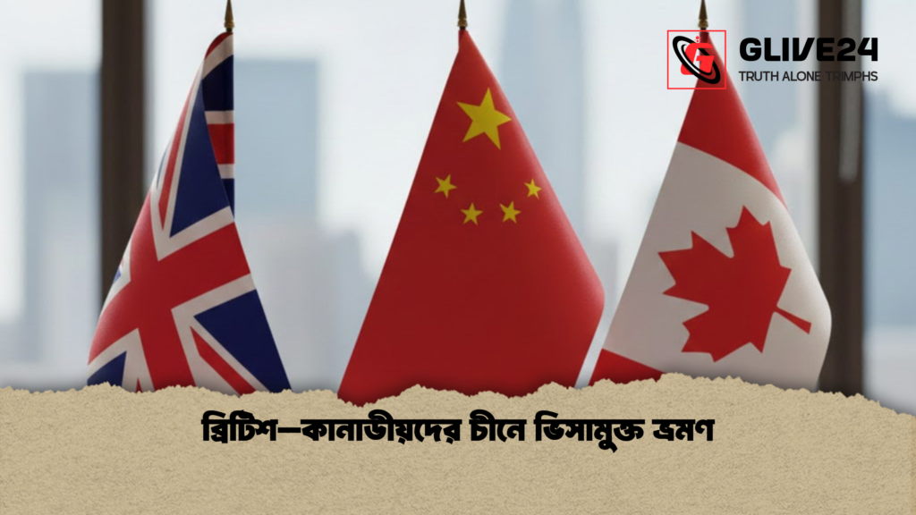 ব্রিটিশ–কানাডীয়দের চীনে ভিসামুক্ত ভ্রমণ ব্রিটিশ–কানাডীয়দের চীনে ভিসামুক্ত ভ্রমণ