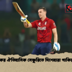 ব্রুকের ঐতিহাসিক সেঞ্চুরিতে দিশেহারা পাকিস্তান ব্রুকের ঐতিহাসিক সেঞ্চুরিতে দিশেহারা পাকিস্তান