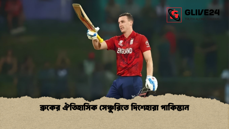 ব্রুকের ঐতিহাসিক সেঞ্চুরিতে দিশেহারা পাকিস্তান ব্রুকের ঐতিহাসিক সেঞ্চুরিতে দিশেহারা পাকিস্তান