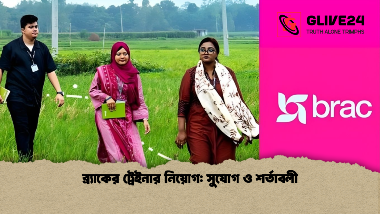 ব্র্যাকের ট্রেইনার নিয়োগ সুযোগ ও শর্তাবলী ব্র্যাকের ট্রেইনার নিয়োগ: সুযোগ ও শর্তাবলী