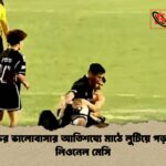 ভক্তের ভালোবাসার আতিশয্যে মাঠে লুটিয়ে পড়লেন লিওনেল মেসি ভক্তের ভালোবাসার আতিশয্যে মাঠে লুটিয়ে পড়লেন লিওনেল মেসি
