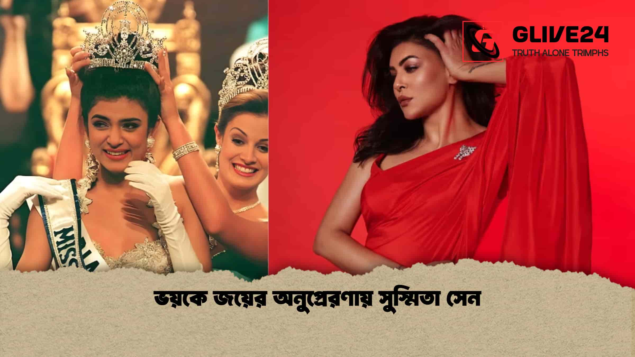 ভয়কে জয়ের অনুপ্রেরণায় সুস্মিতা সেন