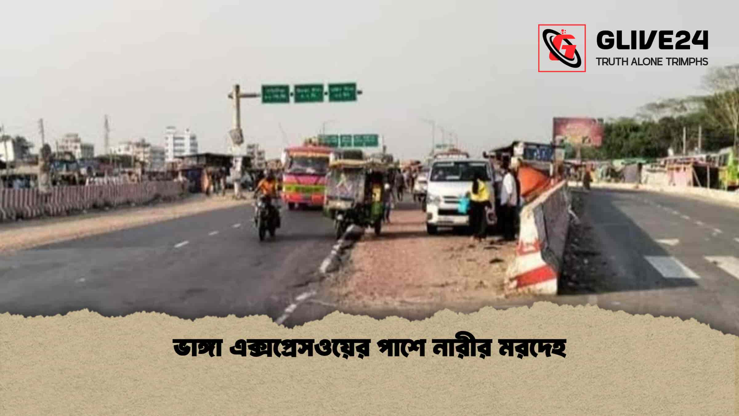 ভাঙ্গা এক্সপ্রেসওয়ের পাশে নারীর মরদেহ