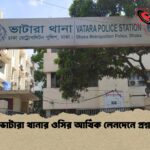 ভাটারা থানার ওসির আর্থিক লেনদেনে প্রশ্ন