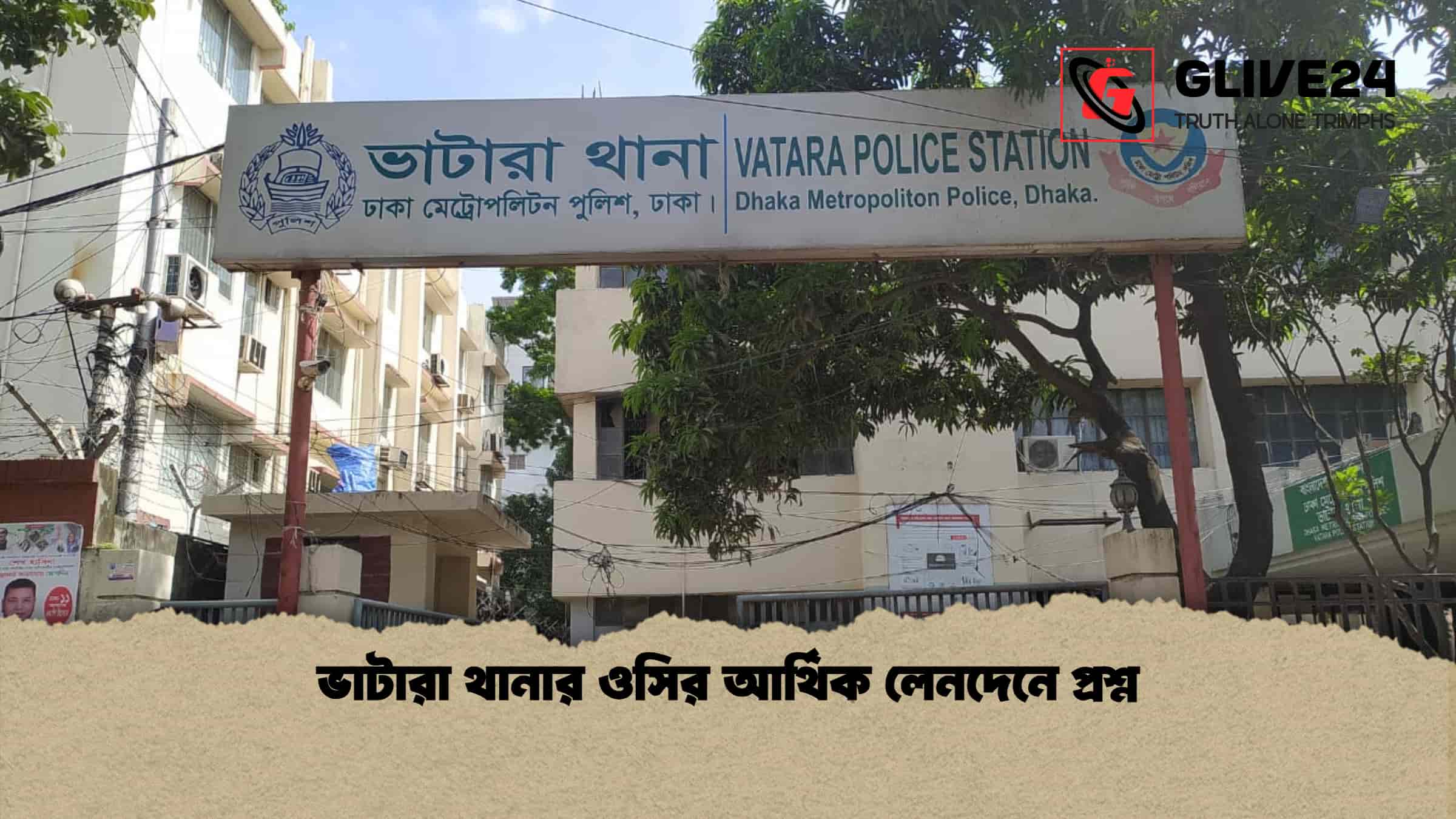 ভাটারা থানার ওসির আর্থিক লেনদেনে প্রশ্ন