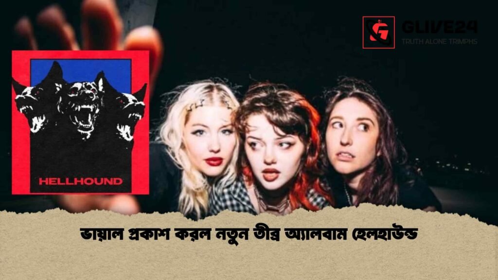 ভায়াল প্রকাশ করল নতুন তীব্র অ্যালবাম হেলহাউন্ড 1 ভায়াল প্রকাশ করল নতুন তীব্র অ্যালবাম হেলহাউন্ড