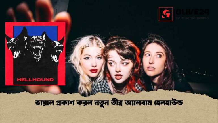 ভায়াল প্রকাশ করল নতুন তীব্র অ্যালবাম হেলহাউন্ড
