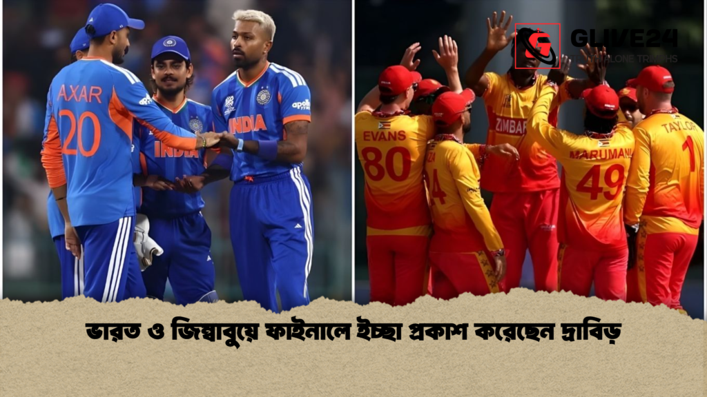 ভারত ও জিম্বাবুয়ে ফাইনালে ইচ্ছা প্রকাশ করেছেন দ্রাবিড় ভারত ও জিম্বাবুয়ে ফাইনালে ইচ্ছা প্রকাশ করেছেন দ্রাবিড়