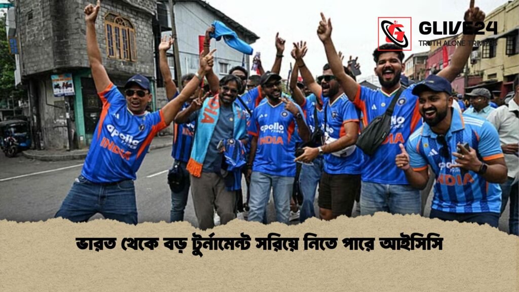 ভারত থেকে বড় টুর্নামেন্ট সরিয়ে নিতে পারে আইসিসি ভারত থেকে বড় টুর্নামেন্ট সরিয়ে নিতে পারে আইসিসি