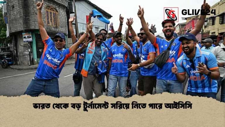 ভারত থেকে বড় টুর্নামেন্ট সরিয়ে নিতে পারে আইসিসি ভারত থেকে বড় টুর্নামেন্ট সরিয়ে নিতে পারে আইসিসি