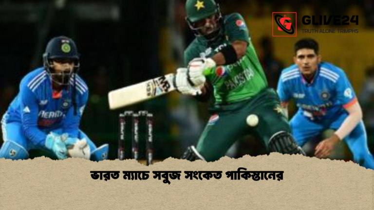 ভারত ম্যাচে সবুজ সংকেত পাকিস্তানের ভারত ম্যাচে সবুজ সংকেত পাকিস্তানের