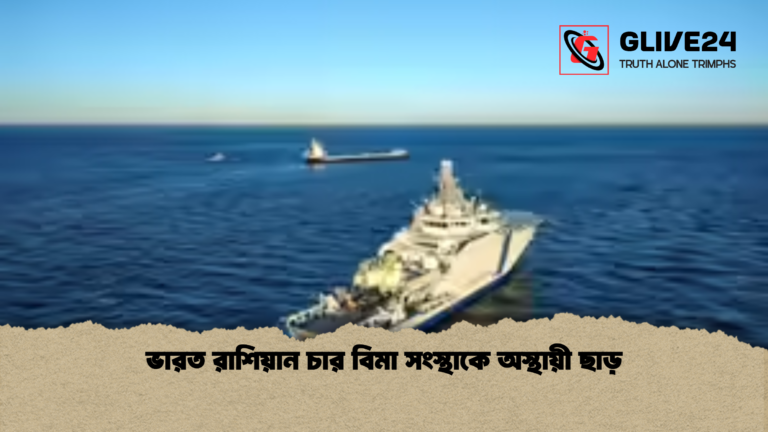 ভারত রাশিয়ান চার বিমা সংস্থাকে অস্থায়ী ছাড় ভারত রাশিয়ান চার বিমা সংস্থাকে অস্থায়ী ছাড়