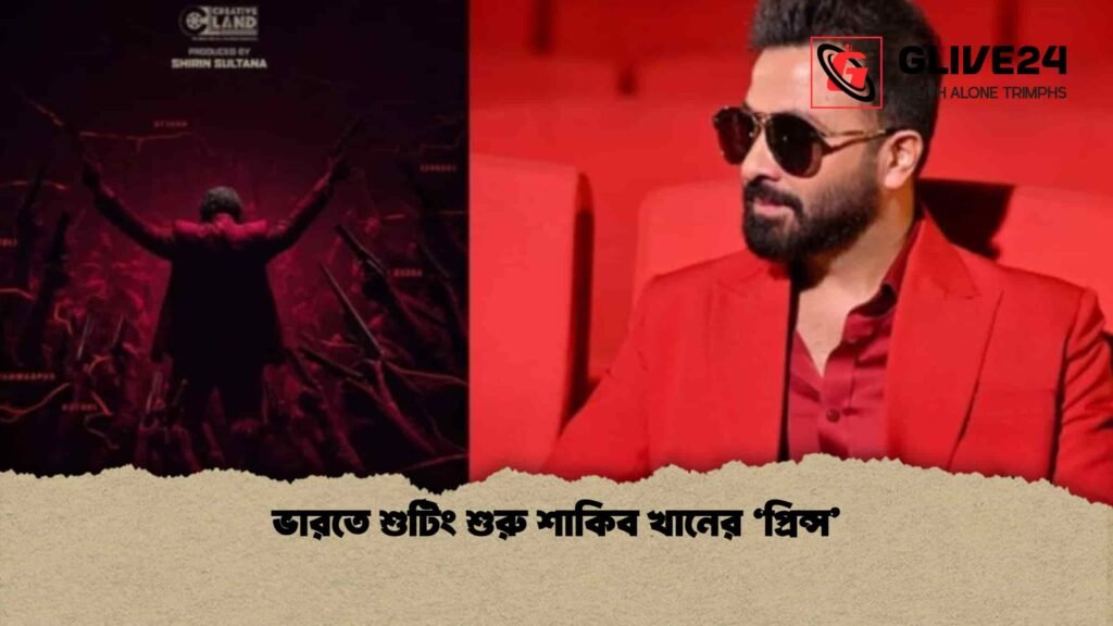 ভারতে শুটিং শুরু শাকিব খানের ‘প্রিন্স’