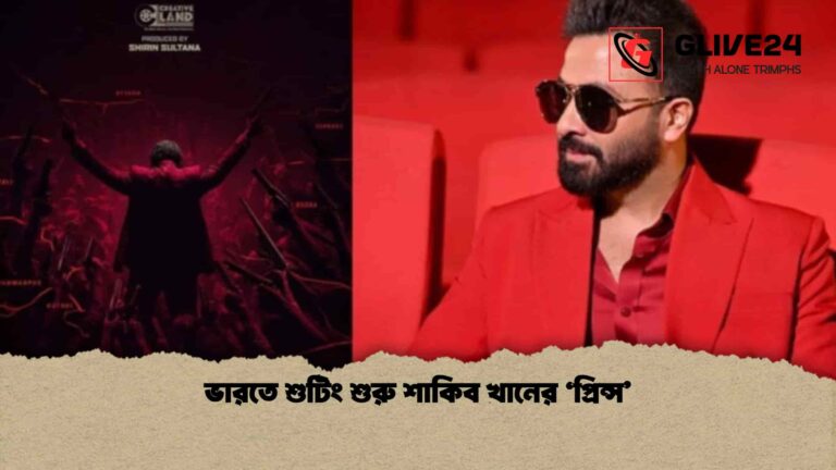 ভারতে শুটিং শুরু শাকিব খানের ‘প্রিন্স’