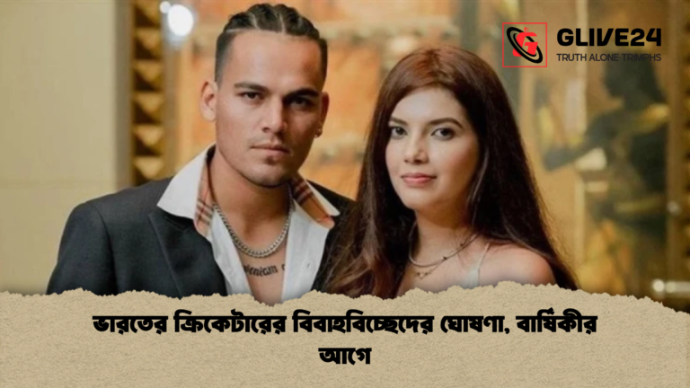 ভারতের ক্রিকেটারের বিবাহবিচ্ছেদের ঘোষণা বার্ষিকীর আগে ভারতের ক্রিকেটারের বিবাহবিচ্ছেদের ঘোষণা, বার্ষিকীর আগে