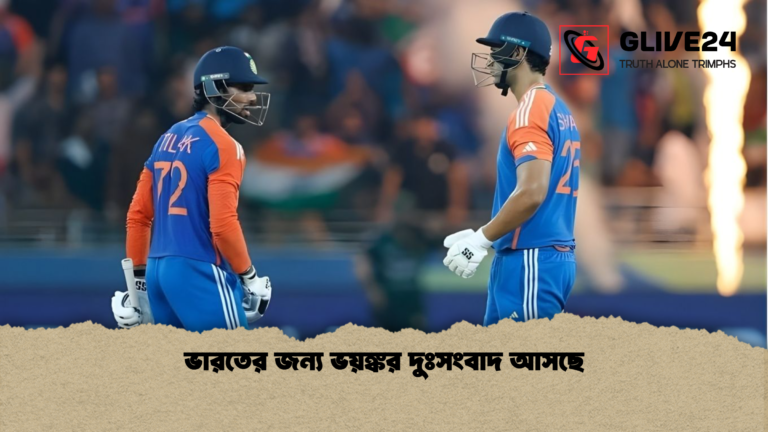 ভারতের জন্য ভয়ঙ্কর দুঃসংবাদ আসছে ভারতের জন্য ভয়ঙ্কর দুঃসংবাদ আসছে