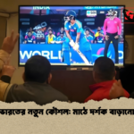 ভারতের নতুন কৌশল মাঠে দর্শক বাড়ানো ভারতের নতুন কৌশল: মাঠে দর্শক বাড়ানো