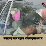 ভারতের বড় সন্ত্রাস পরিকল্পনা ধ্বংস ভারতের বড় সন্ত্রাস পরিকল্পনা ধ্বংস
