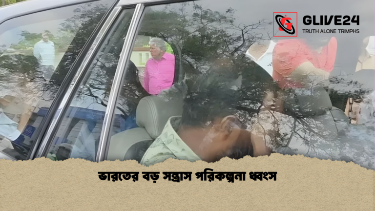 ভারতের বড় সন্ত্রাস পরিকল্পনা ধ্বংস ভারতের বড় সন্ত্রাস পরিকল্পনা ধ্বংস