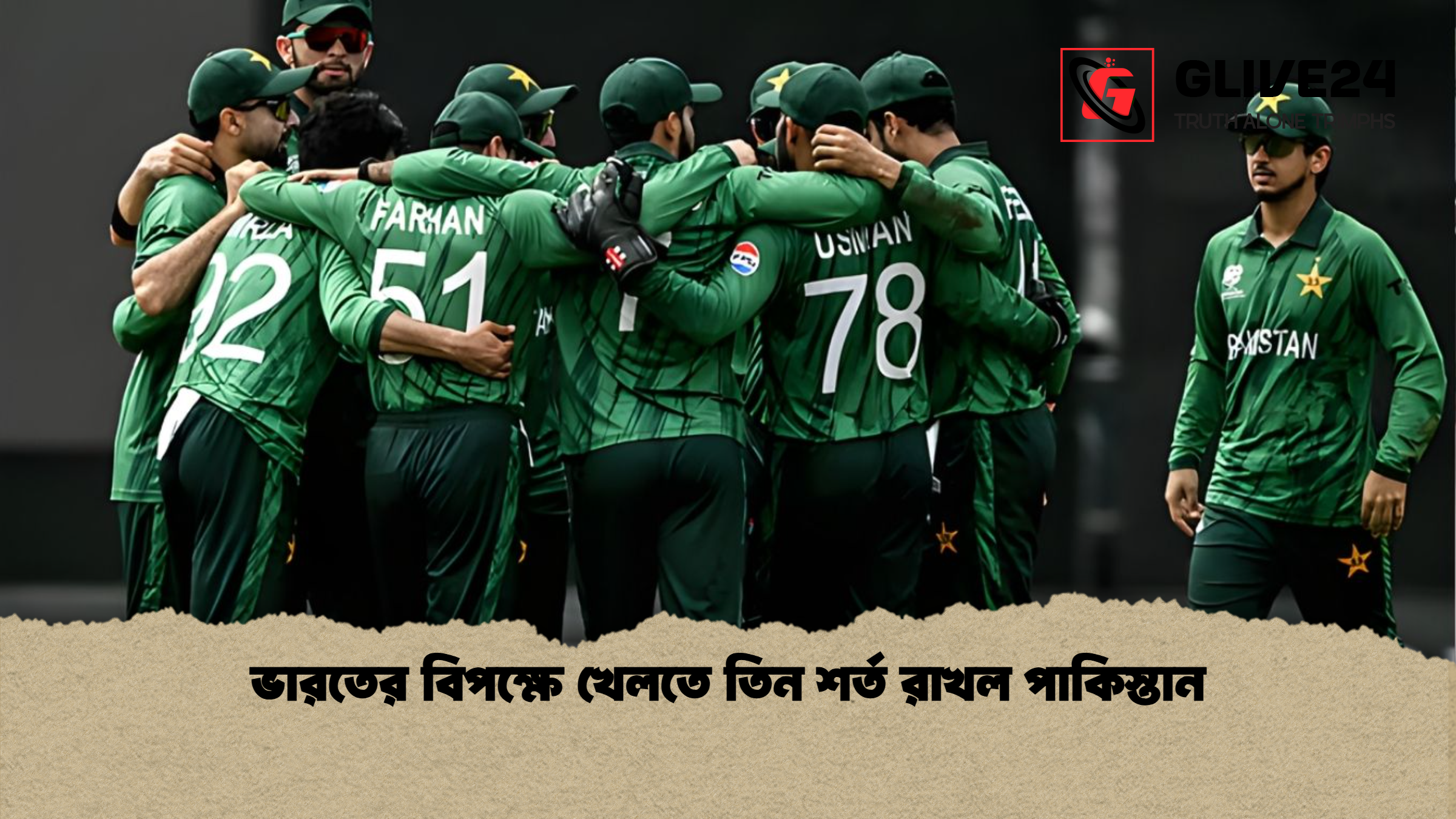 ভারতের বিপক্ষে খেলতে তিন শর্ত রাখল পাকিস্তান ভারতের বিপক্ষে খেলতে তিন শর্ত রাখল পাকিস্তান