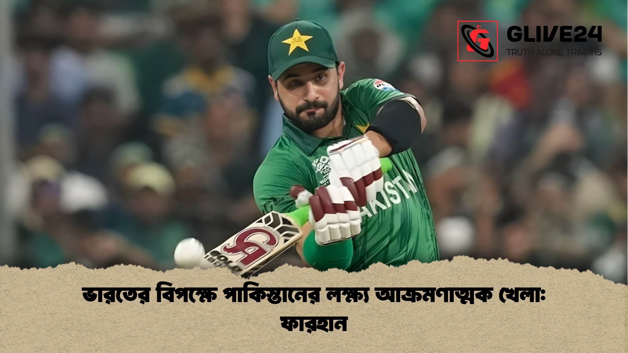 ভারতের বিপক্ষে পাকিস্তানের লক্ষ্য আক্রমণাত্মক খেলা ফারহান ভারতের বিপক্ষে পাকিস্তানের লক্ষ্য আক্রমণাত্মক খেলা: ফারহান