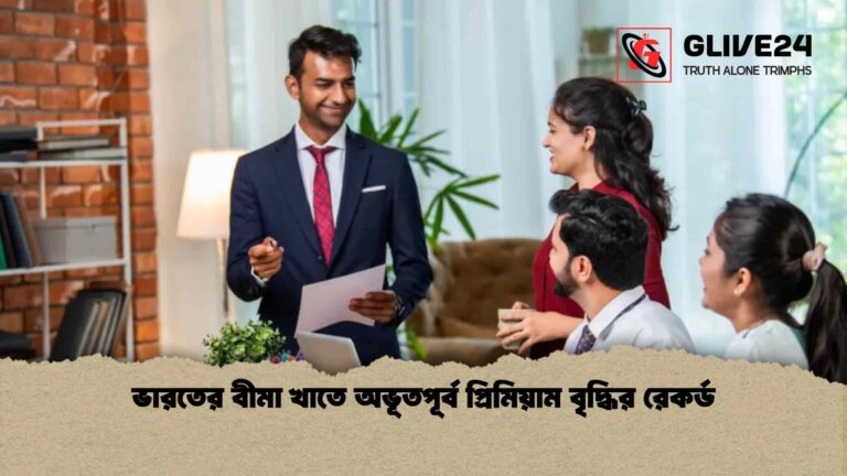 ভারতের বীমা খাতে অভূতপূর্ব প্রিমিয়াম বৃদ্ধির রেকর্ড