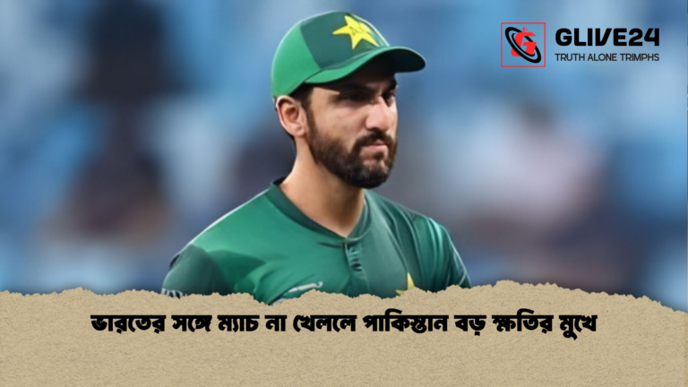 ভারতের সঙ্গে ম্যাচ না খেললে পাকিস্তান বড় ক্ষতির মুখে ভারতের সঙ্গে ম্যাচ না খেললে পাকিস্তান বড় ক্ষতির মুখে