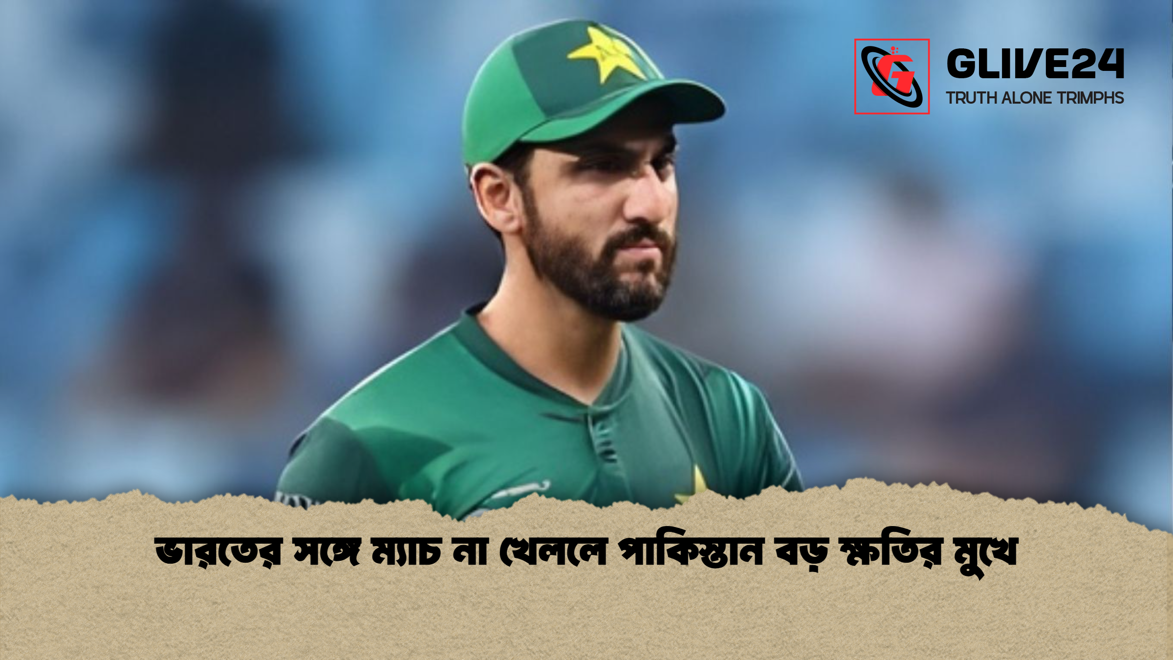 ভারতের সঙ্গে ম্যাচ না খেললে পাকিস্তান বড় ক্ষতির মুখে ভারতের সঙ্গে ম্যাচ না খেললে পাকিস্তান বড় ক্ষতির মুখে