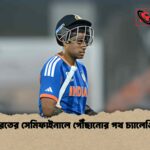 ভারতের সেমিফাইনালে পৌঁছানোর পথ চ্যালেঞ্জিং