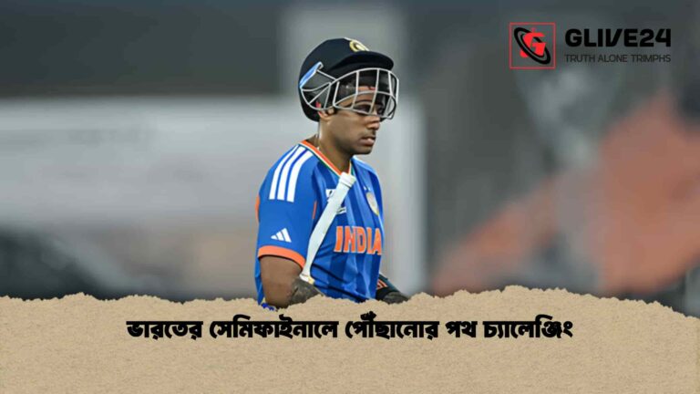 ভারতের সেমিফাইনালে পৌঁছানোর পথ চ্যালেঞ্জিং