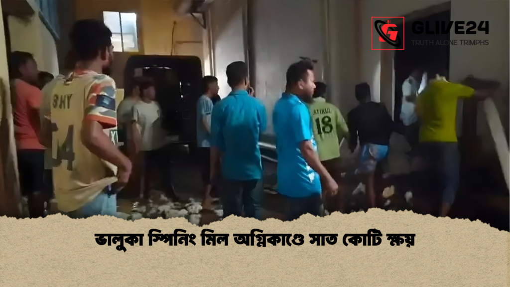 ভালুকা স্পিনিং মিল অগ্নিকাণ্ডে সাত কোটি ক্ষয় ভালুকা স্পিনিং মিল অগ্নিকাণ্ডে সাত কোটি ক্ষয়