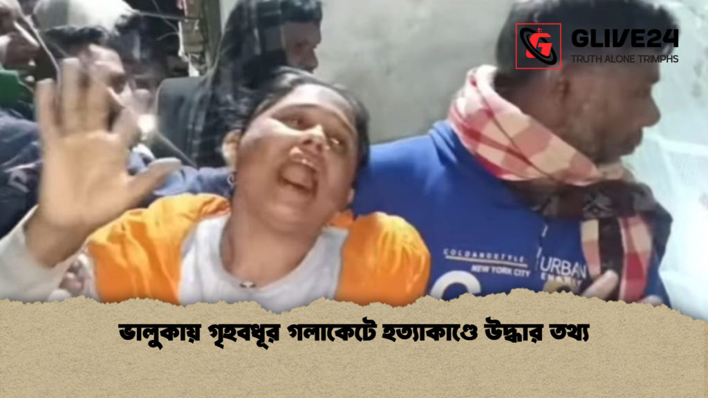 ভালুকায় গৃহবধূর গলাকেটে হত্যাকাণ্ডে উদ্ধার তথ্য ভালুকায় গৃহবধূর গলাকেটে হত্যাকাণ্ডে উদ্ধার তথ্য ভালুকায় গৃহবধূর গলাকেটে হত্যাকাণ্ডে উদ্ধার তথ্য
