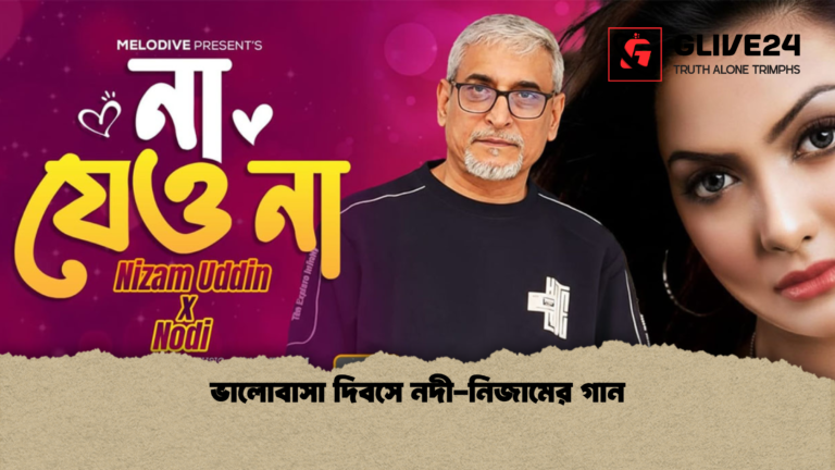 ভালোবাসা দিবসে নদী নিজামের গান ভালোবাসা দিবসে নদী-নিজামের গান