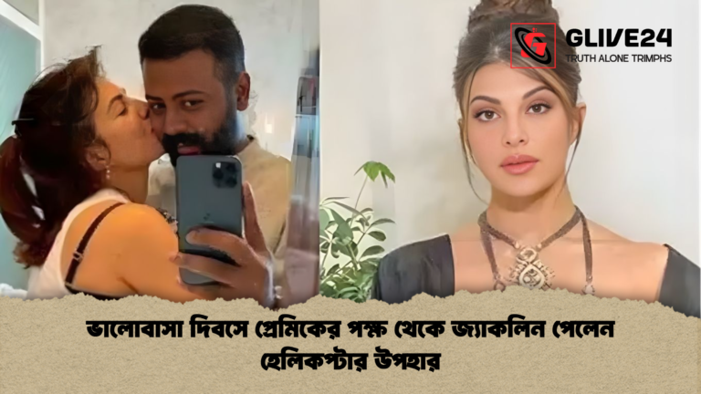 ভালোবাসা দিবসে প্রেমিকের পক্ষ থেকে জ্যাকলিন পেলেন হেলিকপ্টার উপহার 1 ভালোবাসা দিবসে প্রেমিকের পক্ষ থেকে জ্যাকলিন পেলেন হেলিকপ্টার উপহার