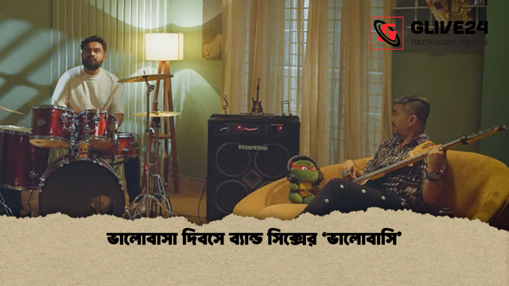 ভালোবাসা দিবসে ব্যান্ড সিক্সের ‘ভালোবাসি ভালোবাসা দিবসে ব্যান্ড সিক্সের ‘ভালোবাসি’