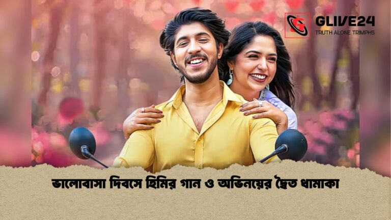 ভালোবাসা দিবসে হিমির গান ও অভিনয়ের দ্বৈত ধামাকা ভালোবাসা দিবসে হিমির গান ও অভিনয়ের দ্বৈত ধামাকা