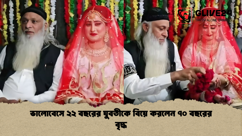 ভালোবেসে ২২ বছরের যুবতীকে বিয়ে করলেন ৭০ বছরের বৃদ্ধ ভালোবেসে ২২ বছরের যুবতীকে বিয়ে করলেন ৭০ বছরের বৃদ্ধ