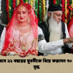 ভালোবেসে ২২ বছরের যুবতীকে বিয়ে করলেন ৭০ বছরের বৃদ্ধ ভালোবেসে ২২ বছরের যুবতীকে বিয়ে করলেন ৭০ বছরের বৃদ্ধ
