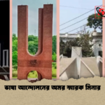 ভাষা আন্দোলনের অমর স্মারক মিনার ভাষা আন্দোলনের অমর স্মারক মিনার
