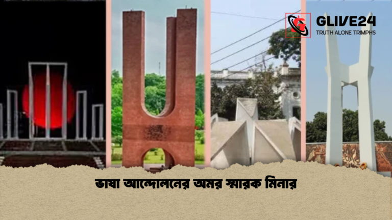 ভাষা আন্দোলনের অমর স্মারক মিনার ভাষা আন্দোলনের অমর স্মারক মিনার