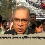 ভাষা আন্দোলনের চেতনা ও দুর্নীতি ও অসহিষ্ণুতার বিরোধ