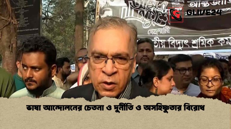 ভাষা আন্দোলনের চেতনা ও দুর্নীতি ও অসহিষ্ণুতার বিরোধ