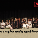 ভাষা ও সংস্কৃতিতে ধানমণ্ডির ছায়ানাট উদযাপন 1 ভাষা ও সংস্কৃতিতে ধানমণ্ডির ছায়ানাট উদযাপন
