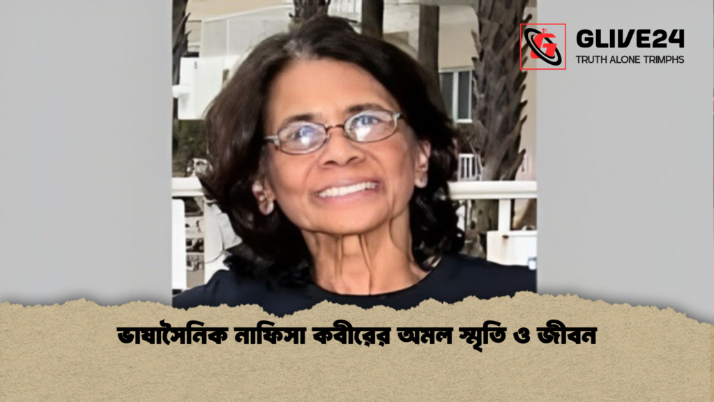 ভাষাসৈনিক নাফিসা কবীরের অমল স্মৃতি ও জীবন ভাষাসৈনিক নাফিসা কবীরের অমল স্মৃতি ও জীবন
