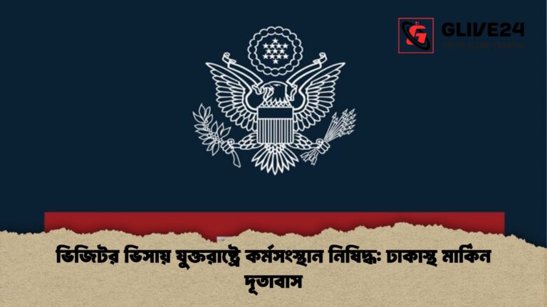 ভিজিটর ভিসায় যুক্তরাষ্ট্রে কর্মসংস্থান নিষিদ্ধ ঢাকাস্থ মার্কিন দূতাবাস ভিজিটর ভিসায় যুক্তরাষ্ট্রে কর্মসংস্থান নিষিদ্ধ: ঢাকাস্থ মার্কিন দূতাবাস